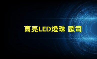 高亮LED燈珠 歐司朗高亮LED燈珠